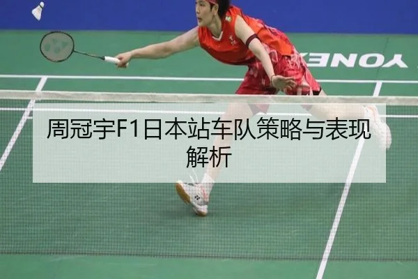 周冠宇F1日本站车队策略与表现解析（shaba）